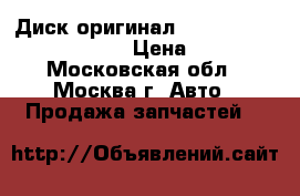 Диск оригинал Mercedes R18 A2464010600 › Цена ­ 7 500 - Московская обл., Москва г. Авто » Продажа запчастей   